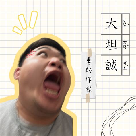 大坦誠上吊|跟⼤坦誠⼀起，痛罵這個世界！